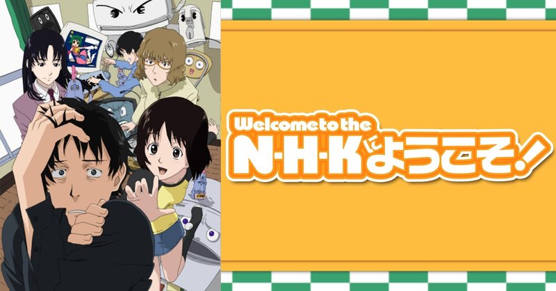 アニメ感想 Nhkにようこそ 引きこもりの世界 上位者のヒモ Note アニメ感想 Nhkにようこそ 引きこもりの世界 上位者のヒモ Note