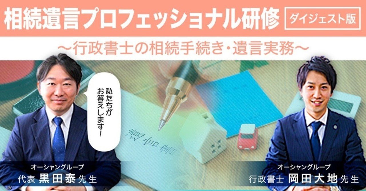 相続遺言プロフェッショナル研修ダイジェスト版～行政書士の相続手続き・遺言実務～｜サムライ行政書士くん