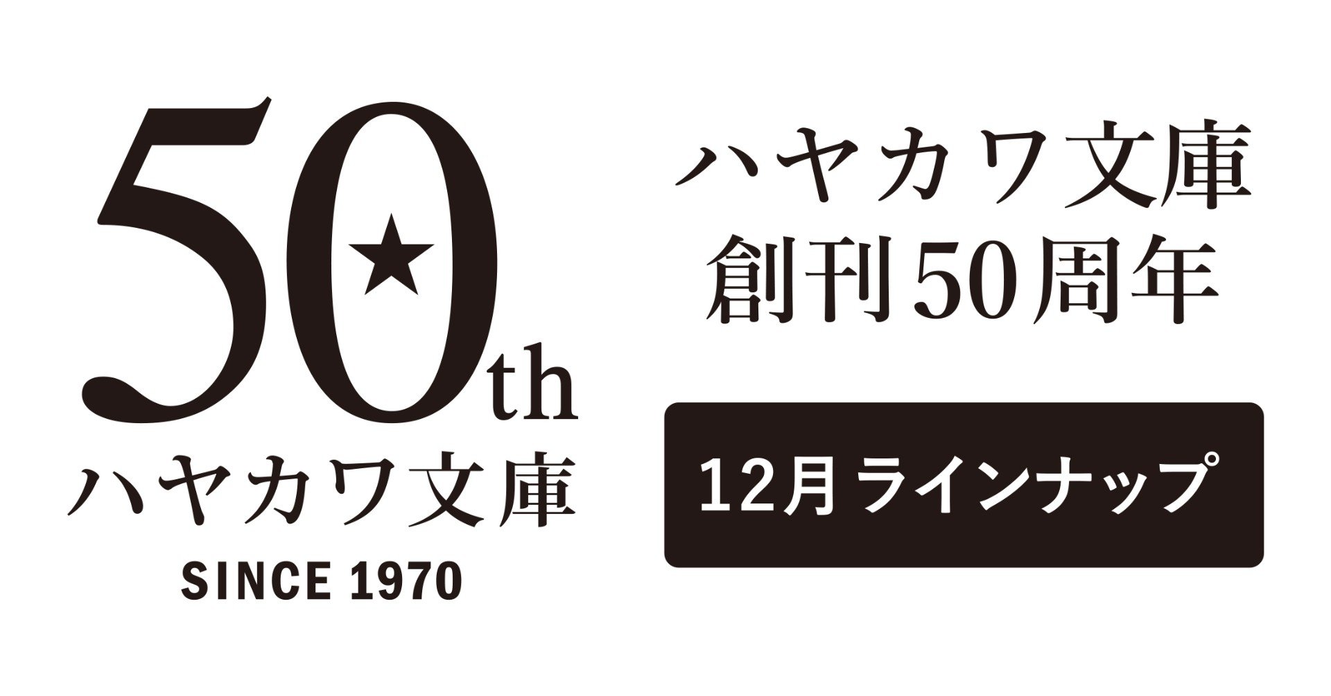 ハヤカワ文庫創刊50周年記念イヤー 12月のラインナップ Hayakawa Books Magazines B