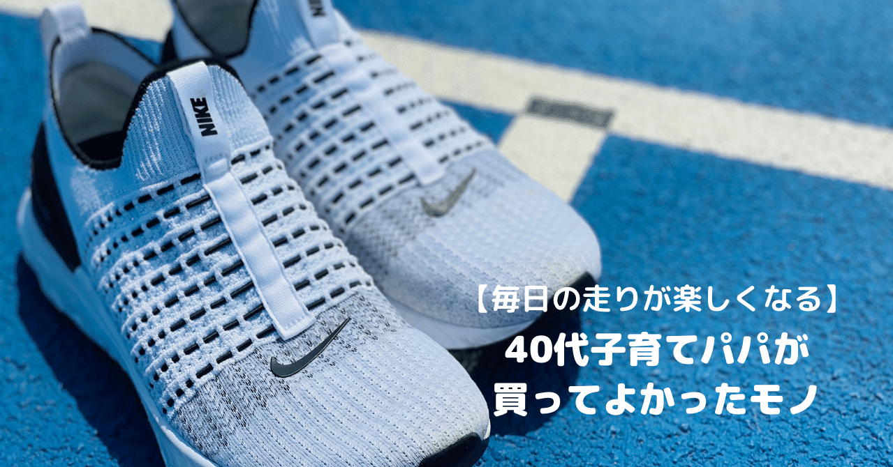 毎日の走りが楽しくなる 40代子育てパパが買って良かったモノ ナイキ リアクトファントムラン フライニット２ ガジャログ Note