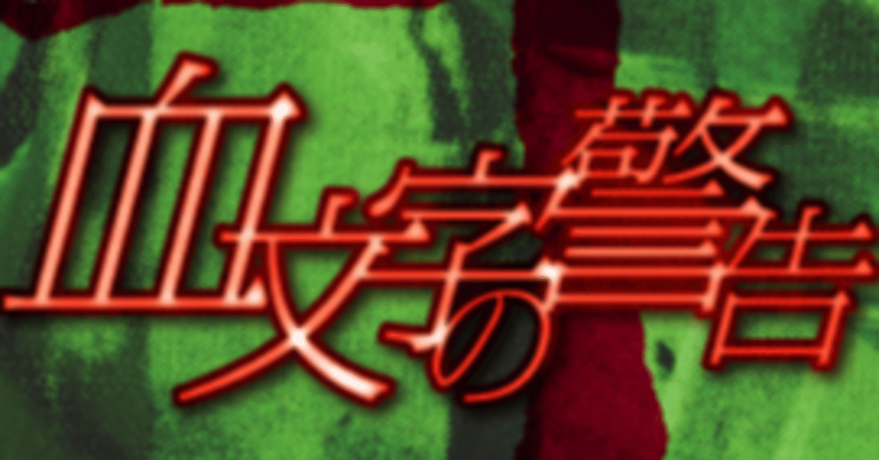 別冊re Clam Vol 3 血文字の警告 訳者あとがき Re Clam編集部 Note 別冊re Clam Vol 3 血文字の警告 訳者あとがき Re Clam編集部 Note