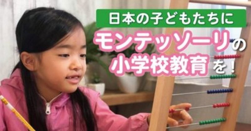 モンテッソーリ小学校教育 クラウドファンディングします あべようこ モンテッソーリ Note