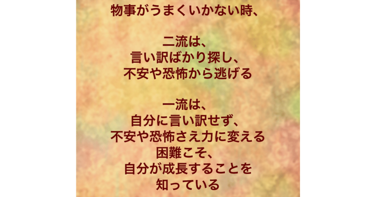 一流と二流の違い 言い訳するか 立ち向かい成長するか コーチ 山路 和紀 やまじ かずのり Note