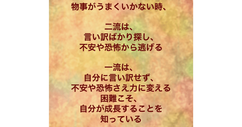 一流と二流の違い🔥〜言い訳するか、立ち向かい成長するか〜