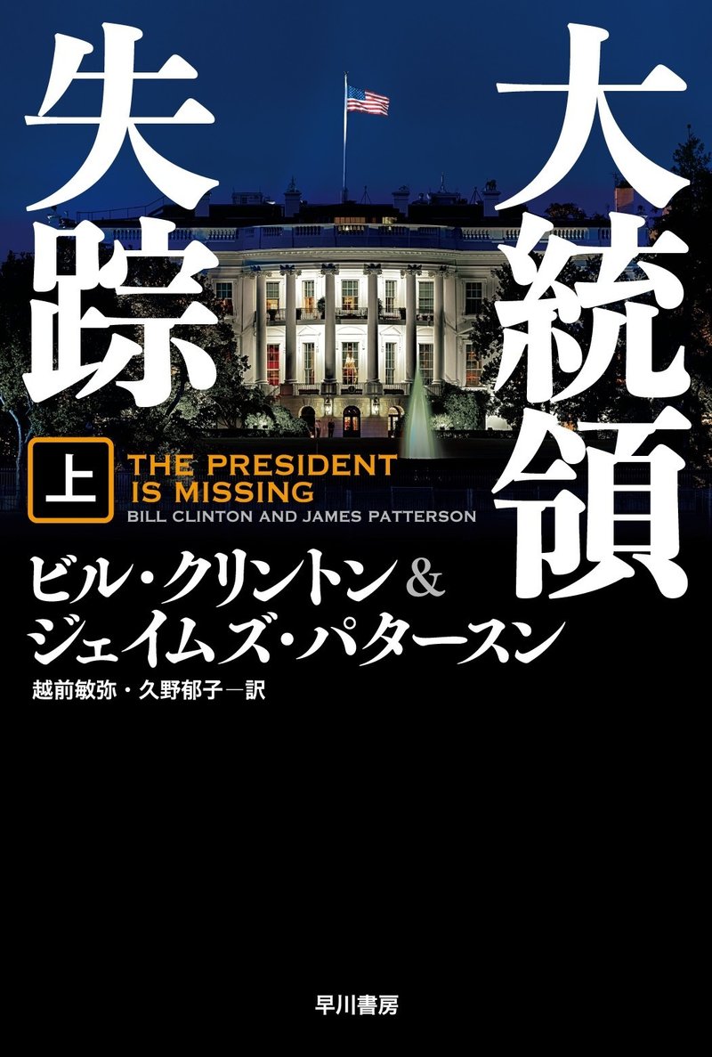 大統領失踪-上