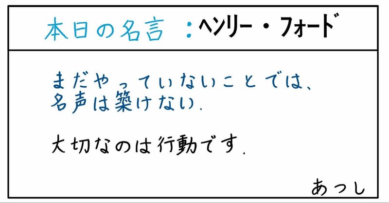 本日の名言 ヘンリー フォード 12 03 あつし 定年コンサルタントを目指しチャレンジする人 Note 本日の名言 ヘンリー フォード 12 03 あつし 定年コンサルタントを目指しチャレンジする人 Note