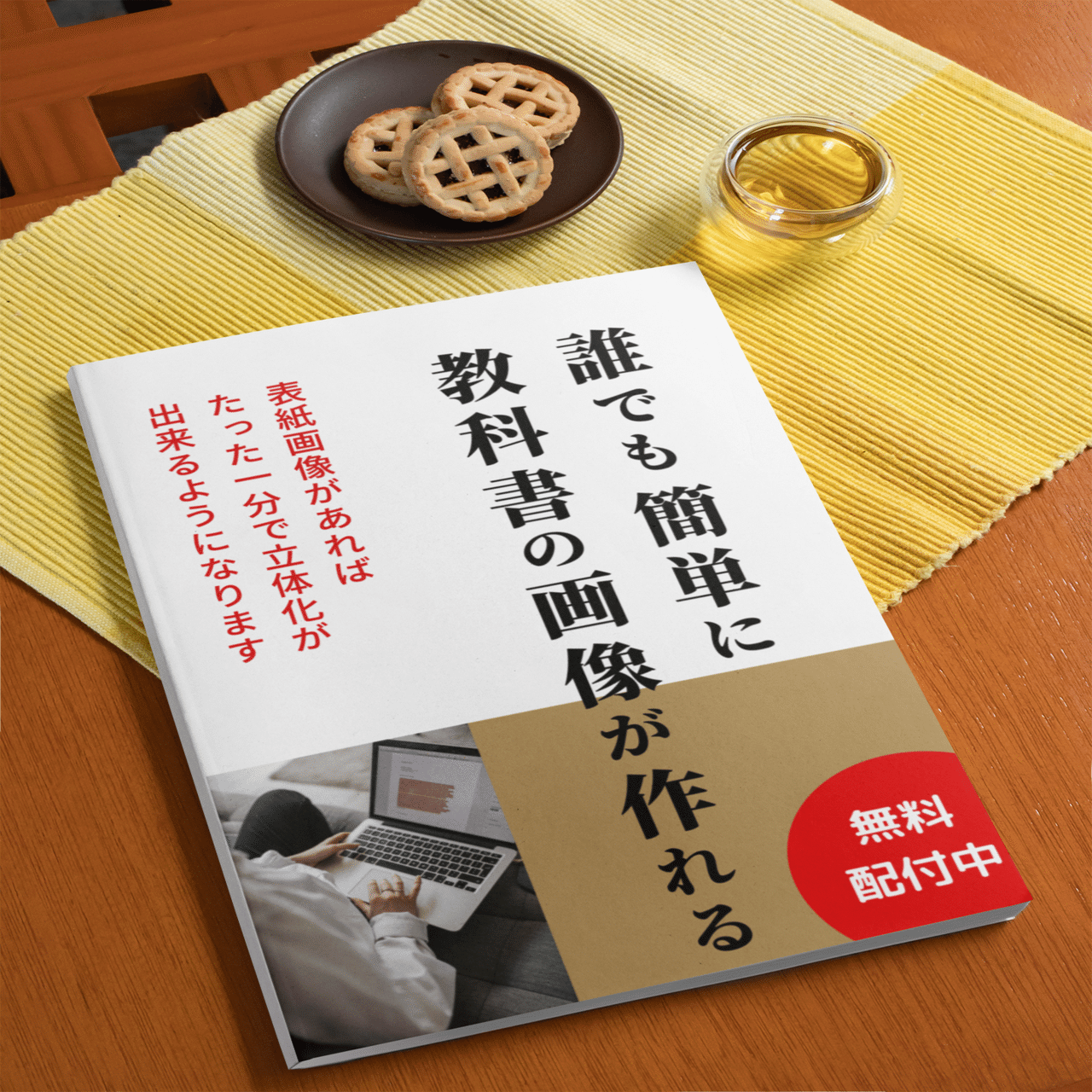 誰でも簡単に の教科書 のモックアップ画像を作る方法 人気オンライン講座の作り方 お悩み解決 ワタナベツヨシ Note