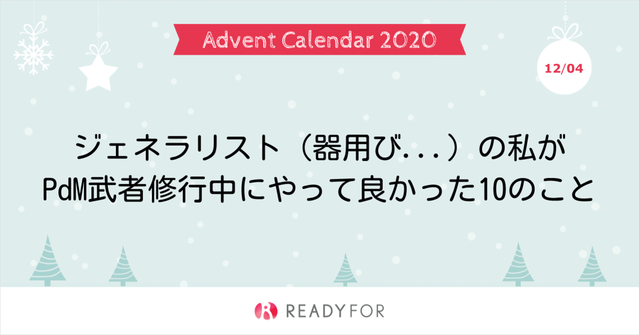 ジェネラリスト 器用び の私がpdm武者修行中にやって良かった10のこと Etonoppo Note