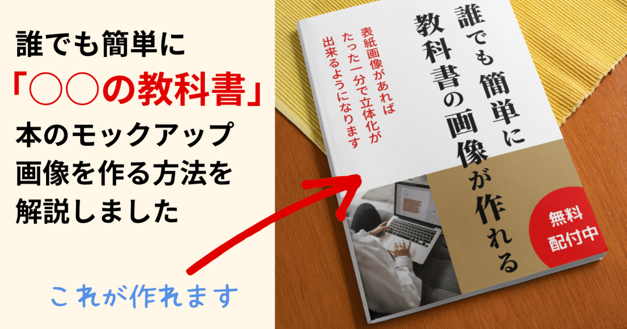 誰でも簡単に の教科書 のモックアップ画像を作る方法 つよっさん 講師 先生のウェブの悩みをサクッと解決 Note