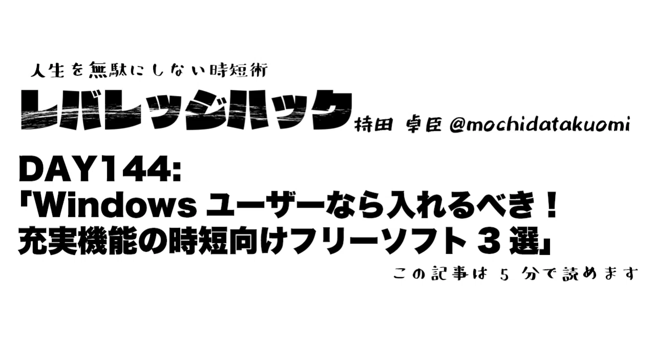 Day 144 Windowsユーザーなら入れるべき 充実機能の時短向けフリーソフト3選 持田 卓臣 Mochida Takuomi Note