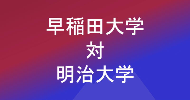 関東大学ラグビー対抗戦 早稲田v明治 試合展望をきく ラグビーに恋して みきしの Shino Miki Note