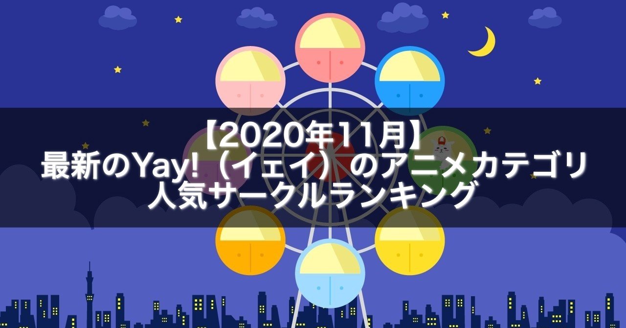 年11月 最新のyay イェイ のアニメカテゴリの人気サークルランキング Gakusei Sns Note