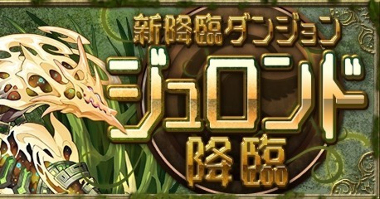ジュロンド降臨 炭治郎周回編成 もみぐり Note