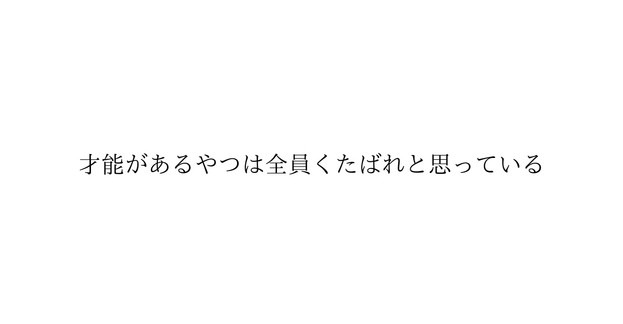 才能があるやつは全員くたばれと思っている あまぼしすずめ S Amaboshi Note 才能があるやつは全員くたばれと思っている あまぼしすずめ S Amaboshi Note