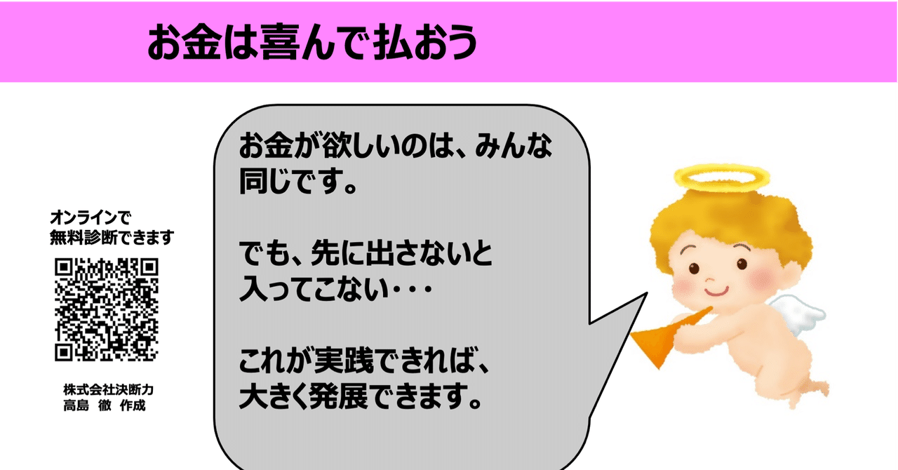 お金は喜んで払おう 決断力 高島 徹 Note