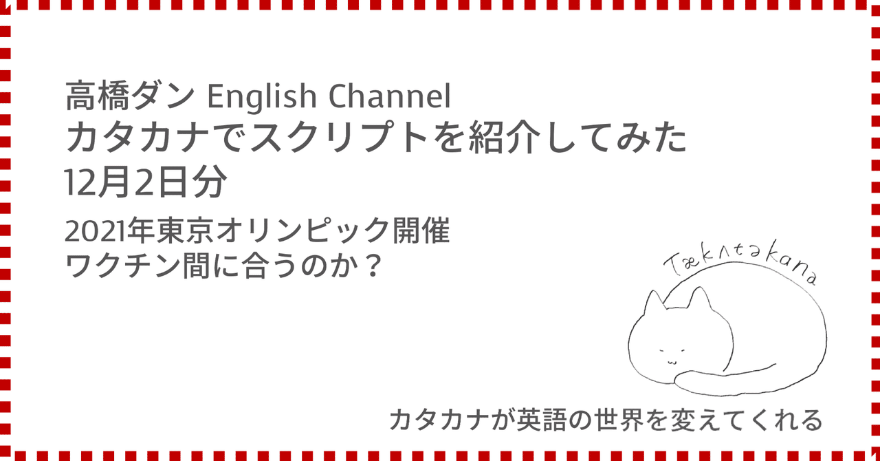 高橋ダン English Channel 21年東京オリンピック開催 ワクチン間に合うのか 12月2日 Taka Note