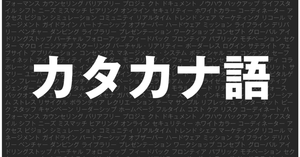 対談 日本語でおkじゃない カタカナ語について語りあってみた 解説あり コイケ編 セナポン成長日記 Note 対談 日本語でおkじゃない カタカナ語について語りあってみた 解説あり コイケ編 セナポン成長日記 Note
