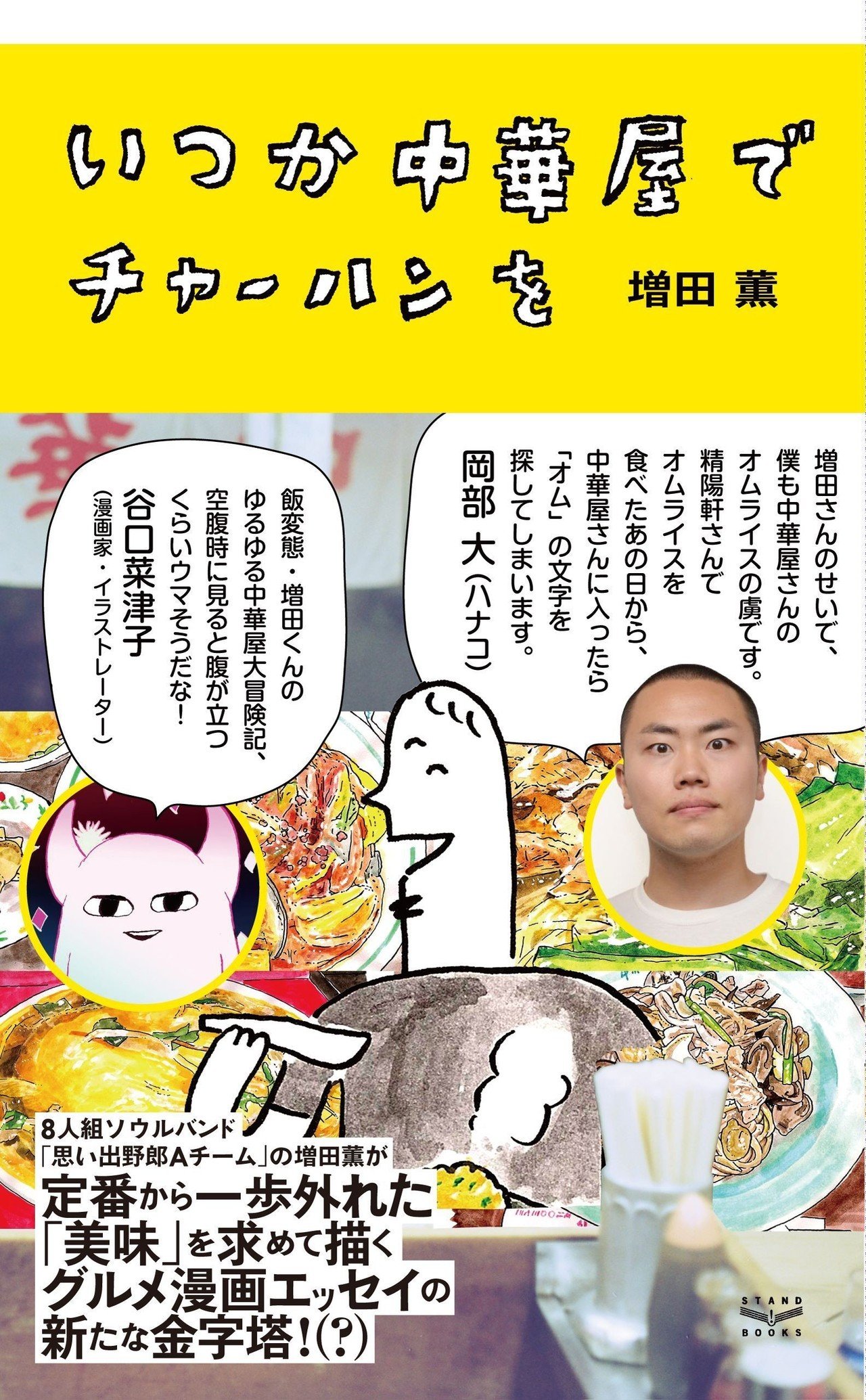 増田薫 いつか中華屋でチャーハンを スタンド ブックスから単行本発売 スタンド ブックス Note