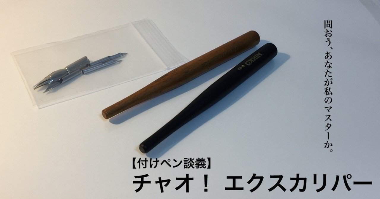 付けペン談義 チャオ エクスカリパー 三上裕喜 Note