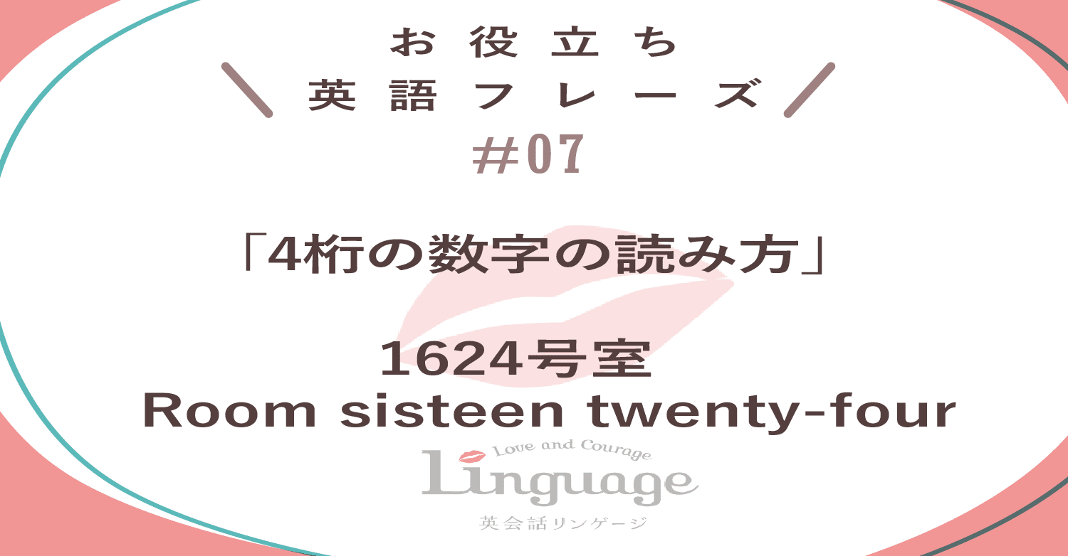 英語で4ケタの数字をいうときには 英会話リンゲージ 公式 Note 英語で4ケタの数字をいうときには 英会話リンゲージ 公式 Note