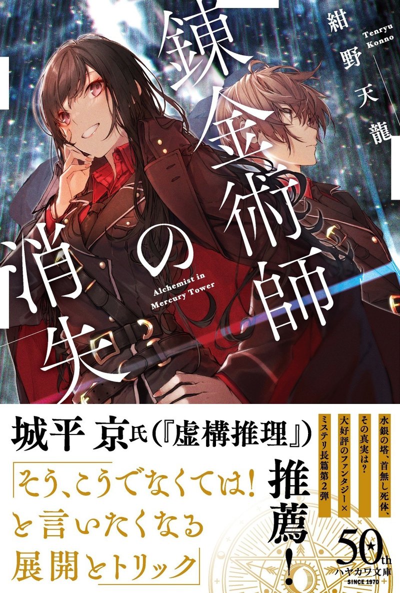 虚構推理 の城平京氏推薦 ファンタジー ミステリ第2弾 紺野天龍 錬金術師の消失 12 17刊行 Hayakawa Books Magazines B