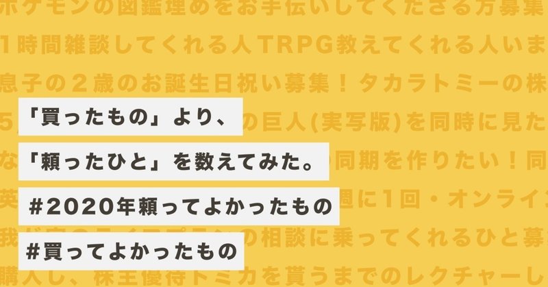 買ったもの より 頼ったひと を数えてみた 年頼ってよかったもの ムラキ Note
