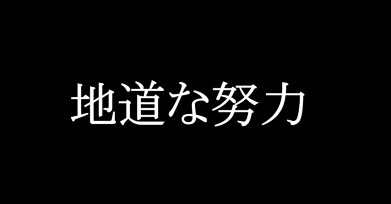 地道な努力