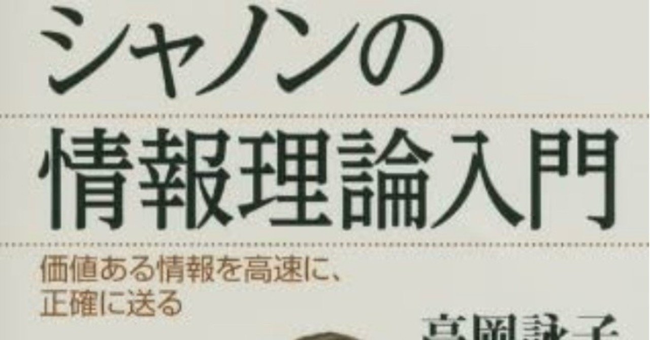 書記の読書記録 43 シャノンの情報理論入門 鈴華書記 Note