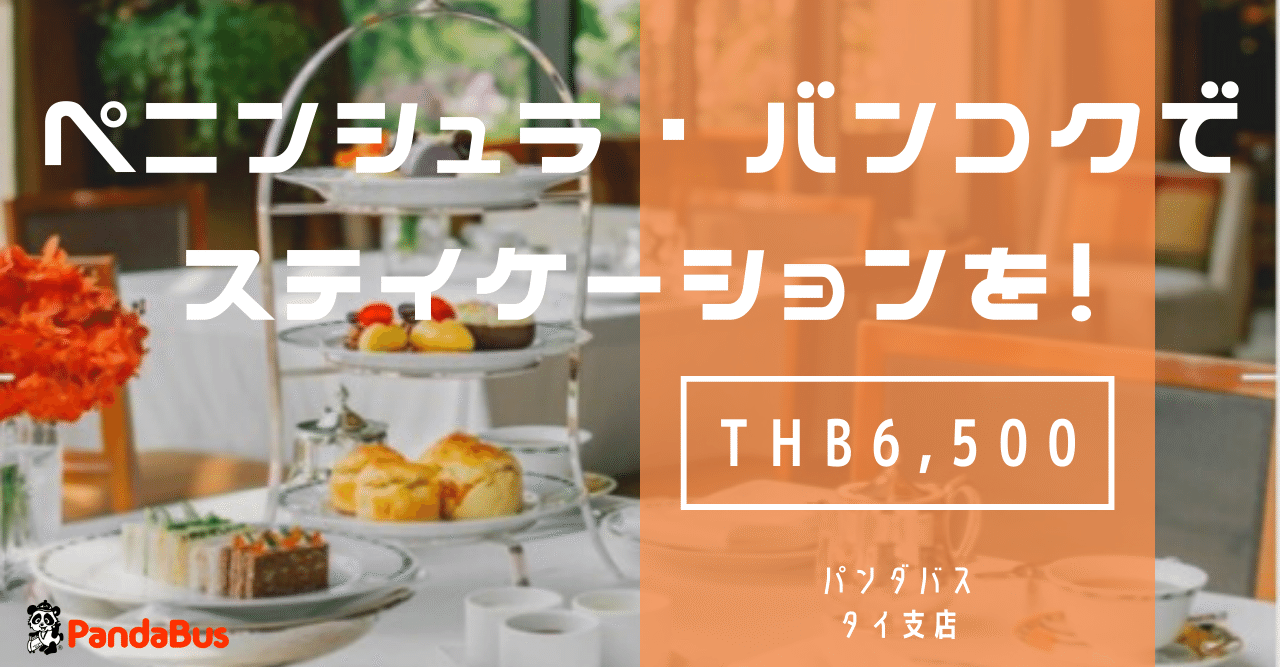 破格 ザ ペニンシュラ バンコク ホテルのお得な期間限定プロモーションのご案内 パンダトラベル Pandabus Note