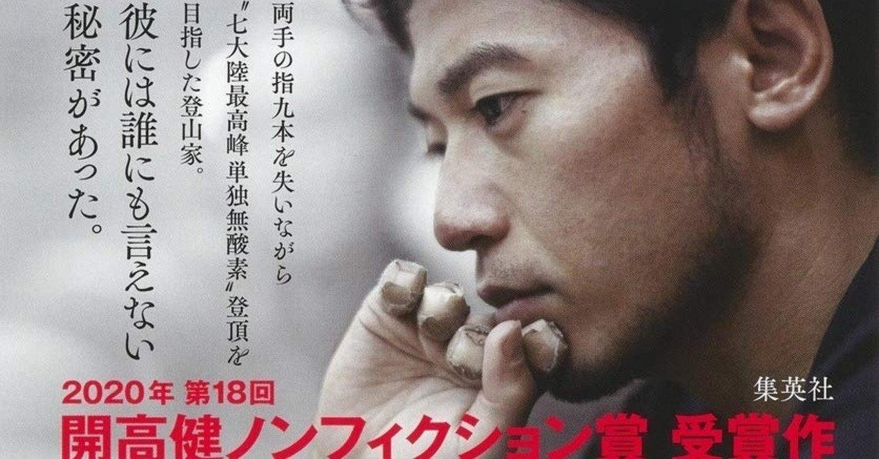 栗城史多さんの実像を追った河野啓 デス ゾーン 栗城史多のエベレスト劇場 集英社 の短い感想 フォレスト出版 note