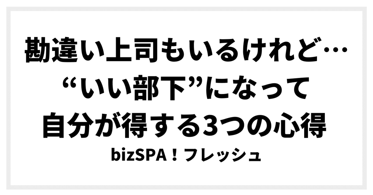 勘違い上司もいるけれど いい部下 になって自分が得する3つの心得 bizspa フレッシュ works id キャンスタ編集部 note