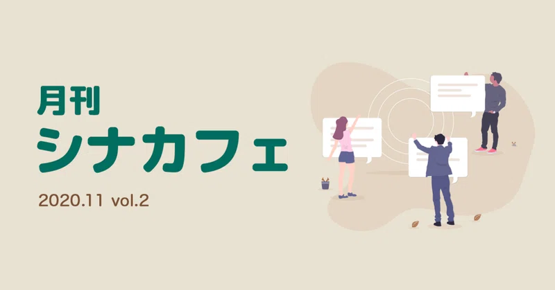 シナカフェ 11月の出来事 クリエイターズ シナジーカフェ Note