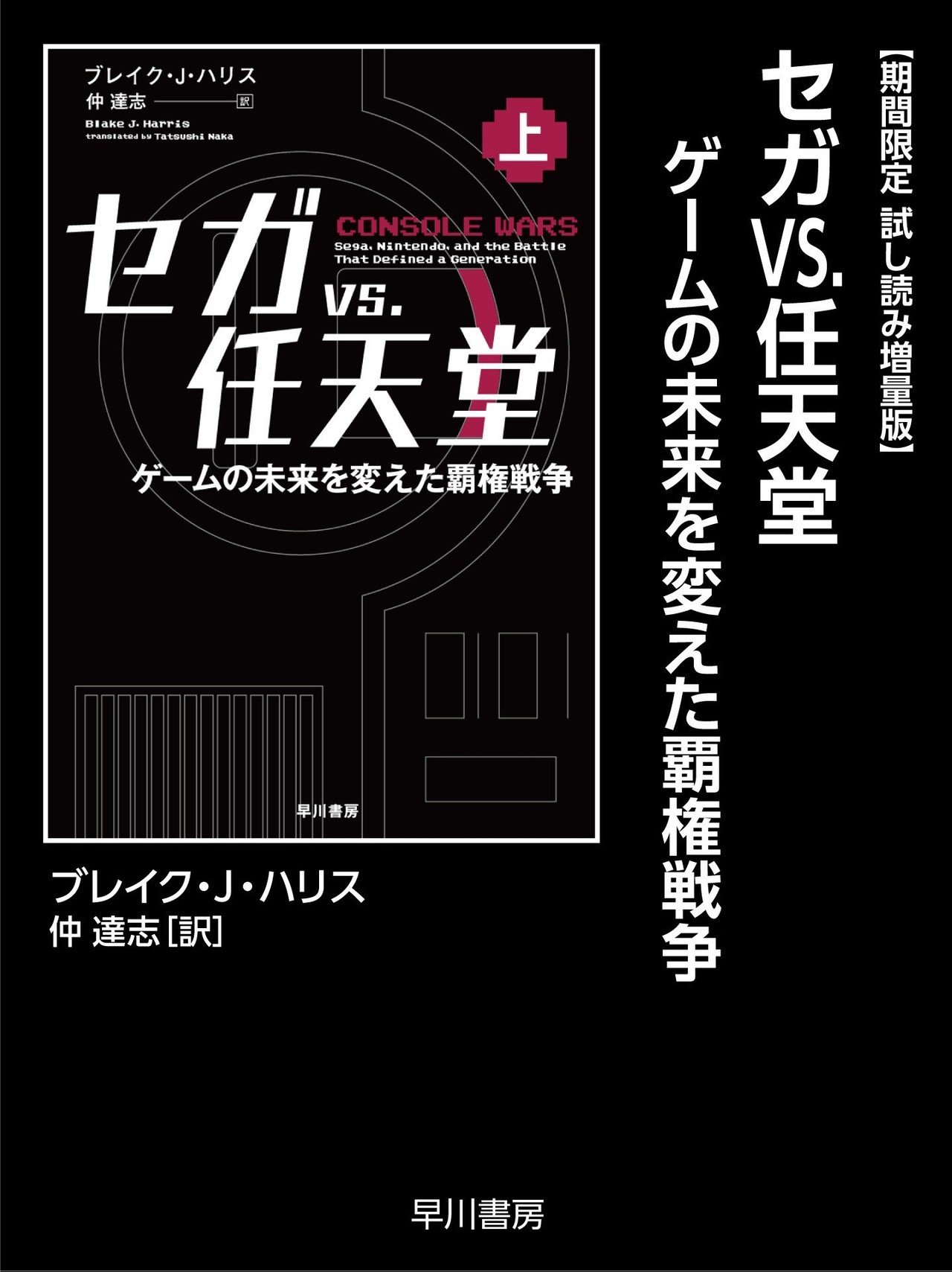 セガvs.任天堂/Console Wars』配信開始記念、原作電子書籍の期間 セガvs.任天堂/Console Wars』配信開始記念、原作電子書籍の期間