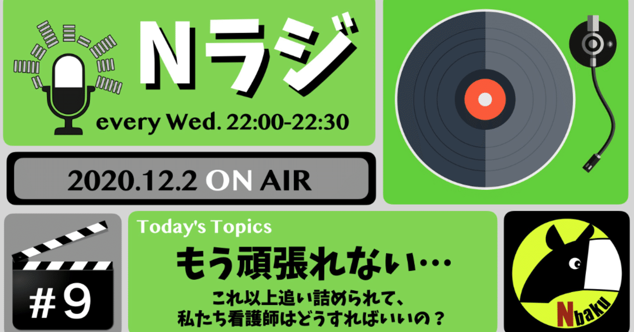 もう頑張れないナースに捧ぐfeat Nbaku 楽天家ns ヒッシ Note