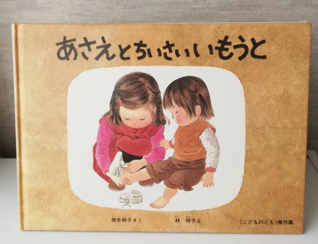 絵本 【あさえとちいさいいもうと】｜yuri-kun