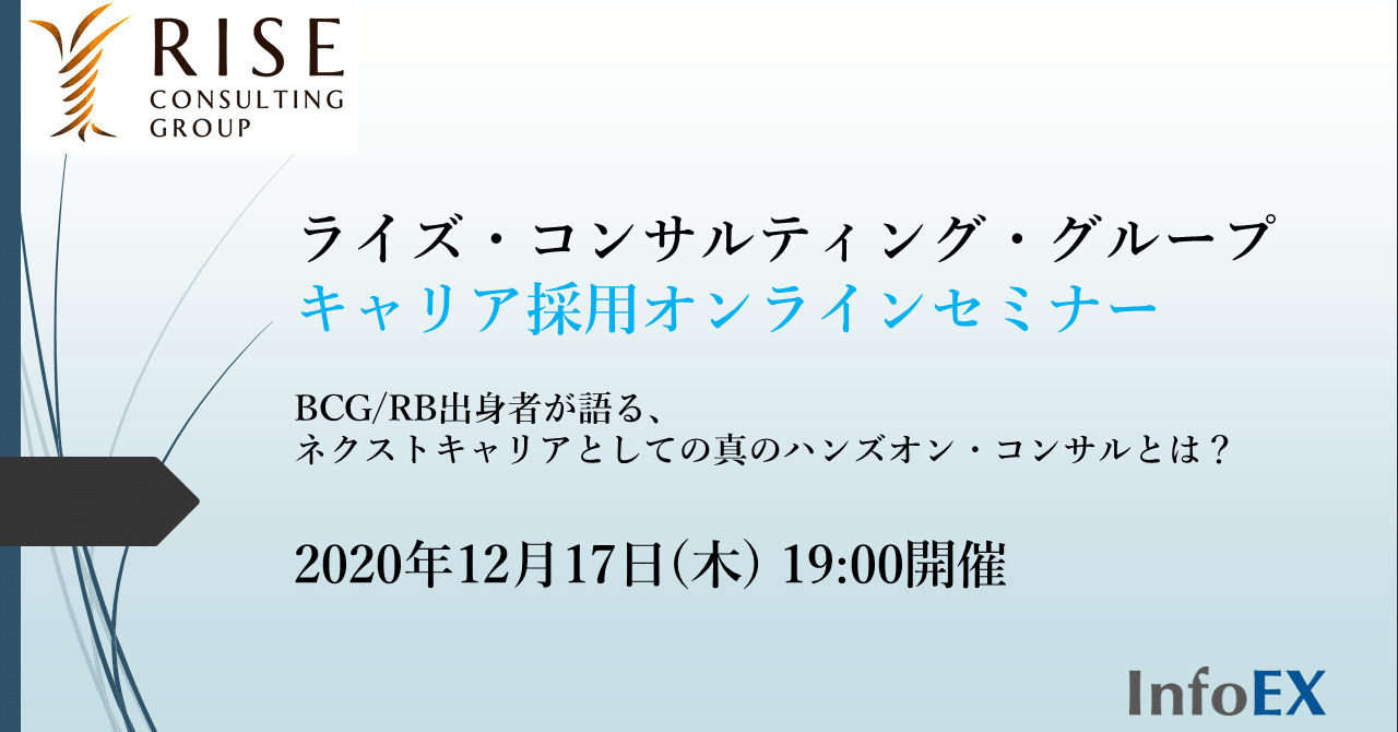 12 17 木 オンライン採用セミナー開催のお知らせ g Rb出身者が語る ネクストキャリアとしての真のハンズオン コンサルとは Rise Consulting Group Note
