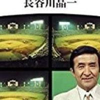 平成のプロレス王 三沢光晴の名言大学 第2章 自由を追い求めて 信念を貫く ジャスト日本 Note