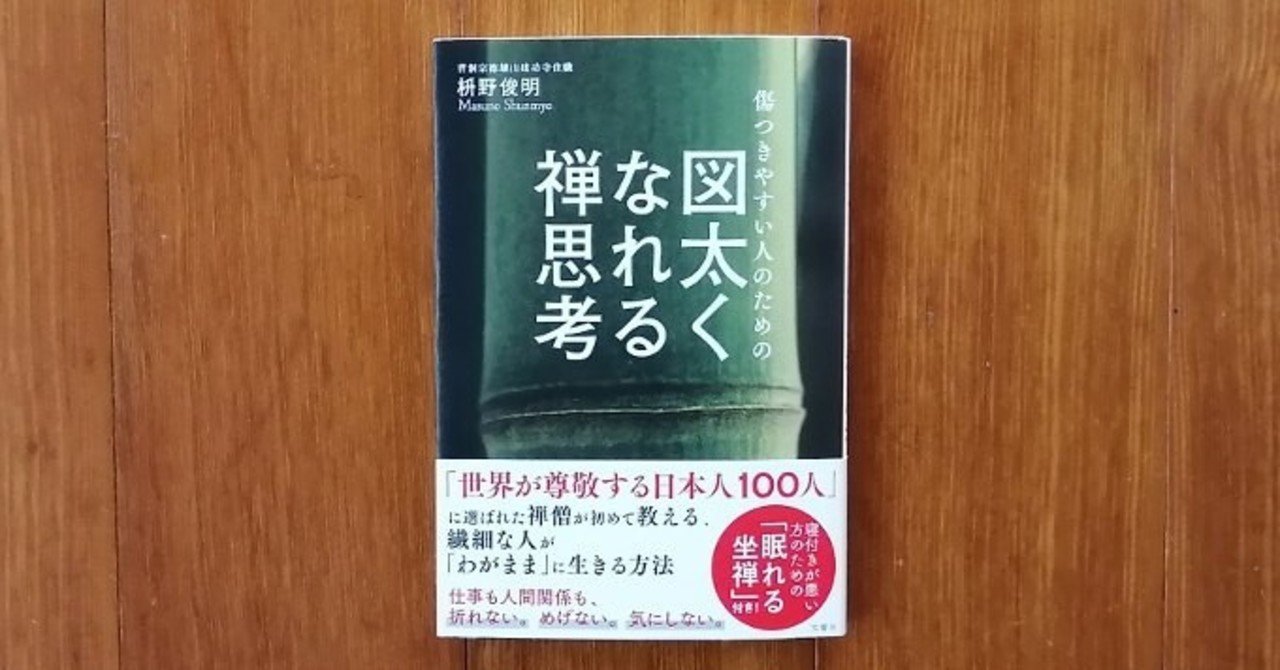 傷つきやすい人のための 図太くなれる禅思考 本の要約と感想 ハラサトシ 人見知り克服屋 コミュ力おばけの学校 Note