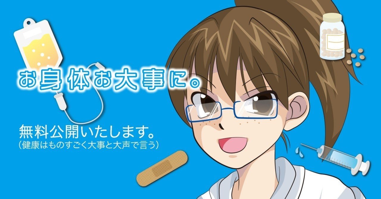 お身体お大事に を無料公開します はちうん Note