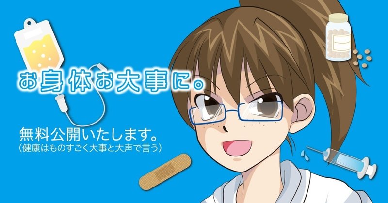 お身体お大事に を無料公開します はちうん Note