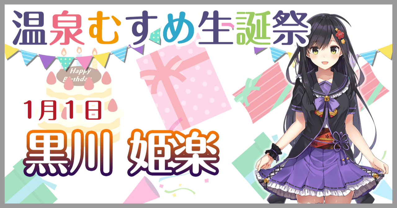 1月1日 黒川 姫楽 生誕祭 温泉むすめマガジン Note 1月1日 黒川 姫楽 生誕祭 温泉むすめマガジン Note