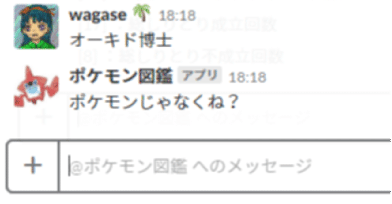 Python知識ゼロからポケモンの名前でしりとりするslackbotを作ったノウハウのすべて わがせ Note
