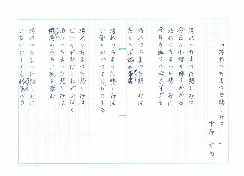 手書き文字で読む青空文庫 中原中也 山羊の歌 より 汚れつちまつた悲しみに Mameko Note