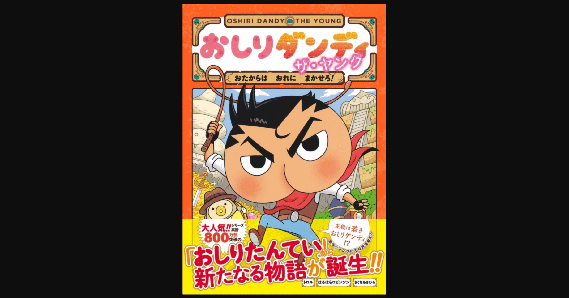おしりダンディ　ザ・ヤング　おしりたんてい　映画　絵本　9冊　シリーズ　セット おしりダンディ ザ・ヤング はっけん！ おかしな いせき | トロル,春原