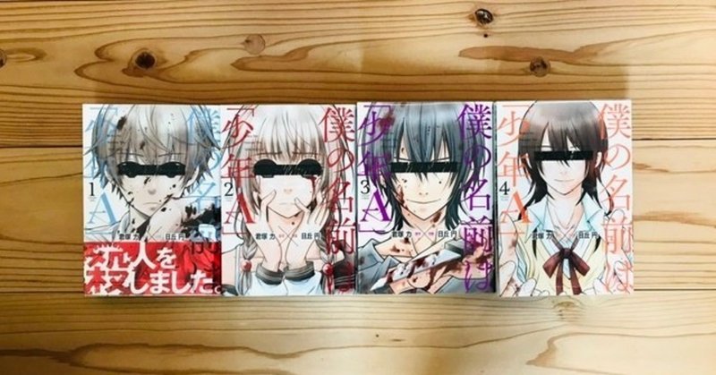 僕の名前は少年a の新着タグ記事一覧 Note つくる つながる とどける