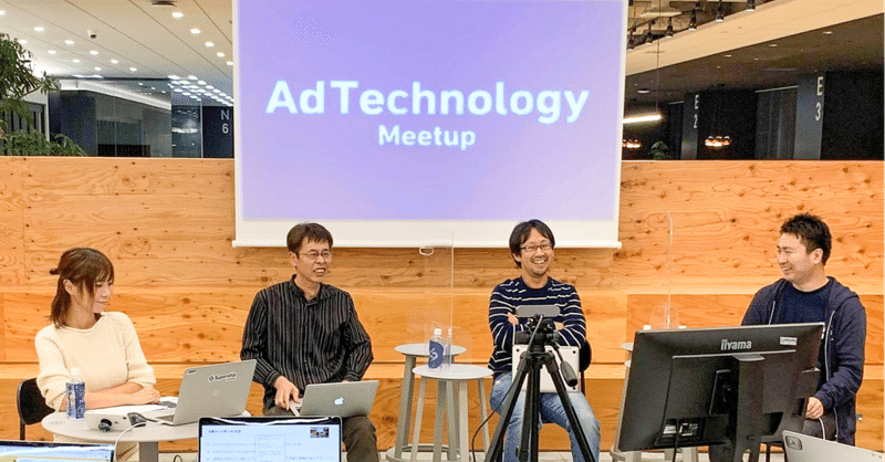 変化の激しいアドテク業界のエンジニアに希望を！「AdTechnology Meetup」企画・開催レポート