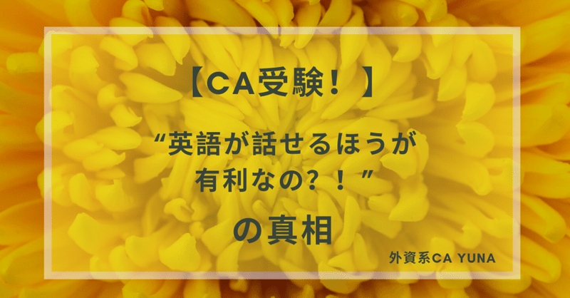 【CA受験！】❝英語が話せるほうが有利なの？❞の真相
