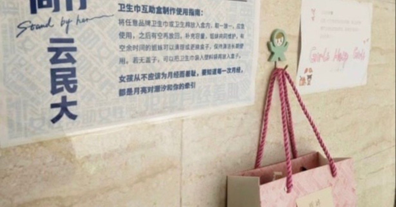 Stand By Her 中国では学校で生理用品を無料で配布するムーブメントが起こっています Red Box Japan Note