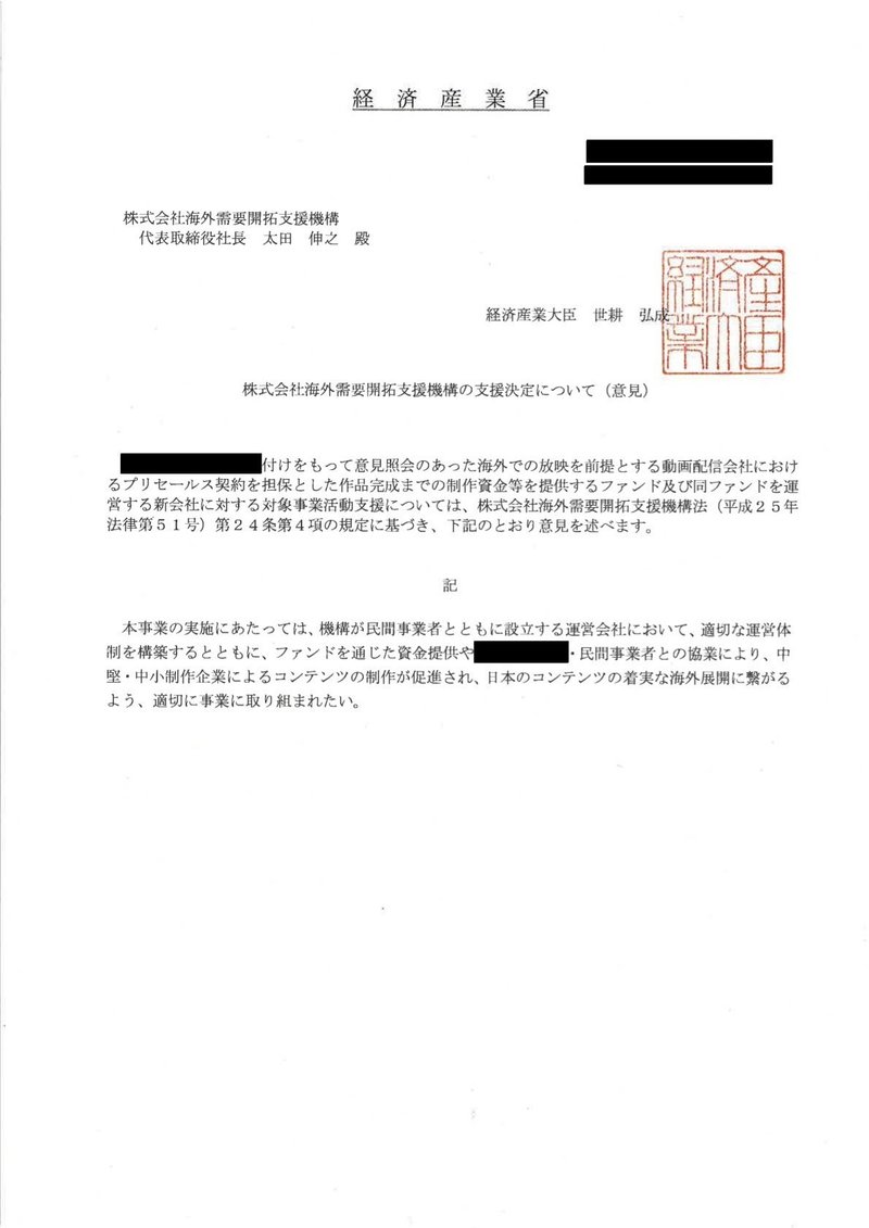 経産省が違法な公文書不開示で隠した疑惑の50億円クールジャパンコンテンツファンド設置手続き ヒロ マスダ Hiro Masuda Note