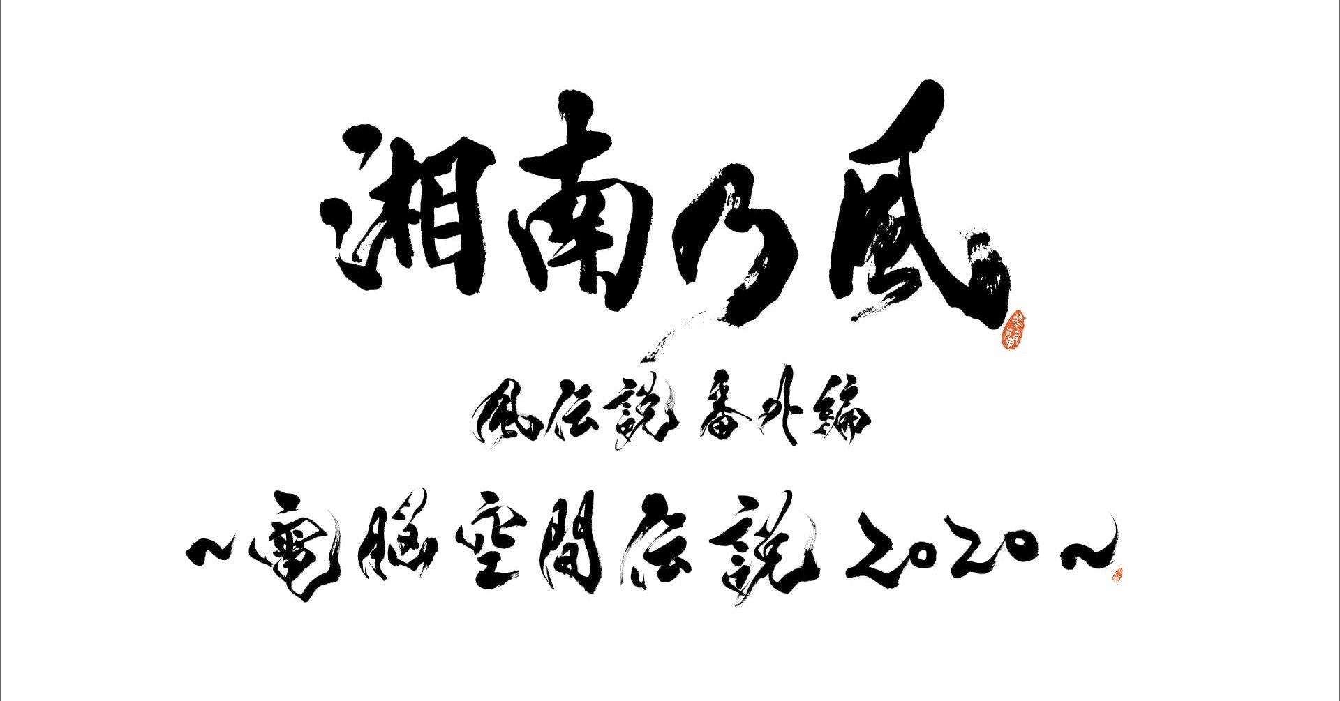 湘南乃風3dcgライブのチケット購入 テレビ視聴方法 オンラインライブ エンタメトレンドガール Note 湘南乃風3dcgライブのチケット購入 テレビ視聴方法 オンラインライブ エンタメトレンドガール Note